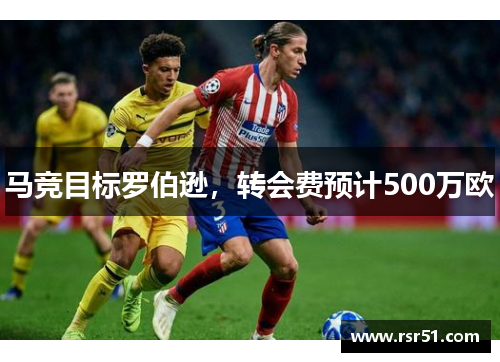 马竞目标罗伯逊，转会费预计500万欧