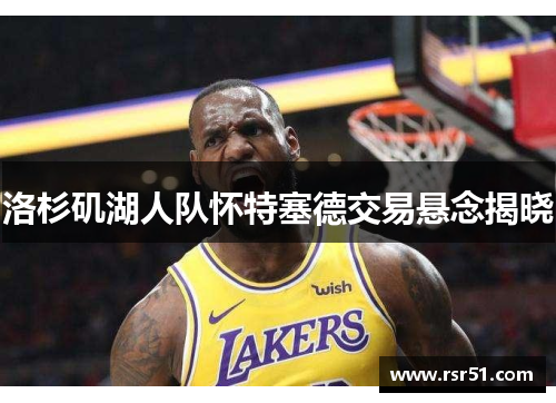 洛杉矶湖人队怀特塞德交易悬念揭晓