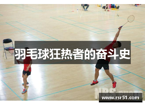 羽毛球狂热者的奋斗史