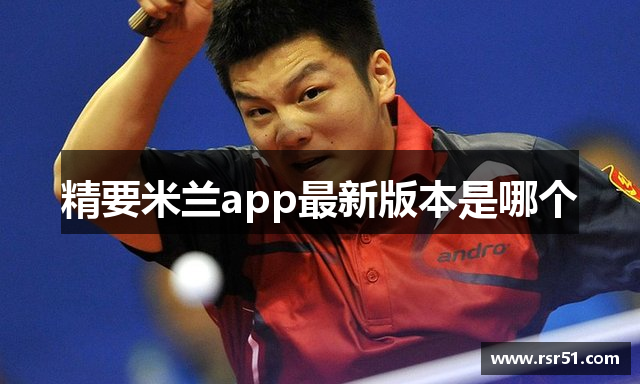 精要米兰app最新版本是哪个