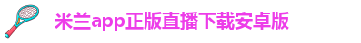 米兰app最新版本是哪个